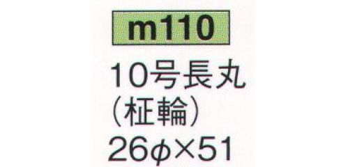 鈴木提灯 M110 提灯 葬儀用（洋紙） 10号長丸白（柾輪） ※この商品の旧品番は 619 です。 サイズ／スペック